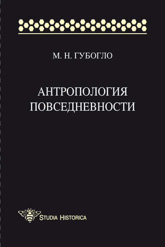 . Антропология повседневности