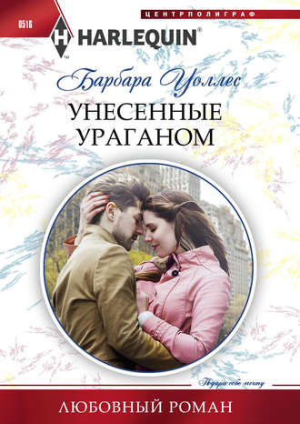 . Унесенные ураганом