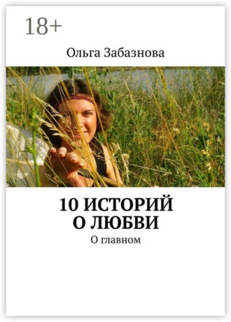 Ольга Забазнова. 10 историй о любви. О главном
