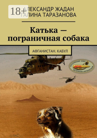 Галина Таразанова. Катька – пограничная собака. Афганистан. Кабул