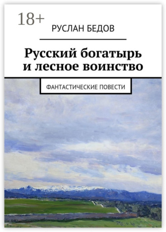 Руслан Бедов. Русский богатырь и лесное воинство. фантастические повести