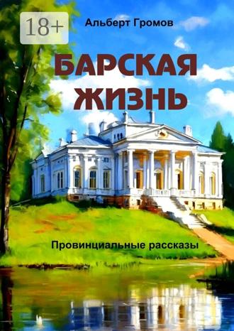 Альберт Громов. Барская жизнь. Провинциальные рассказы