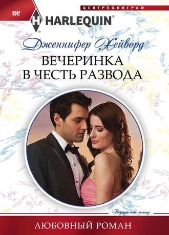 . Вечеринка в честь развода