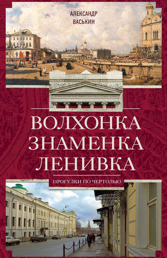 . Волхонка. Знаменка. Ленивка. Прогулки по Чертолью