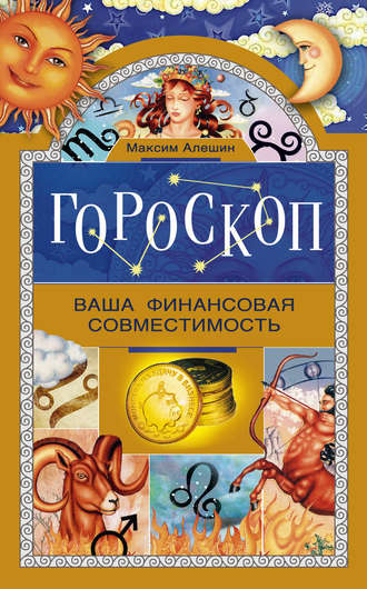 . Гороскоп. Ваша финансовая совместимость