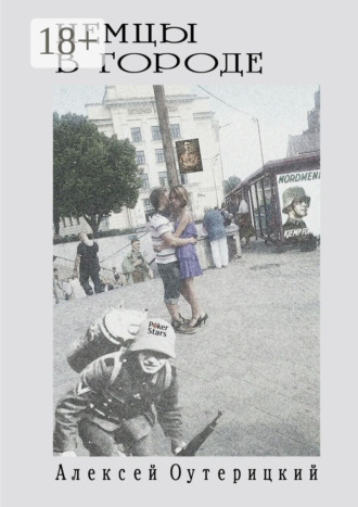 . Немцы в городе