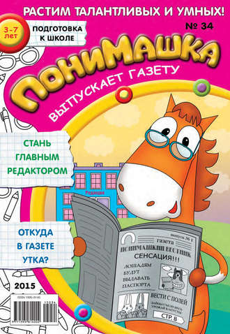 . ПониМашка. Развлекательно-развивающий журнал. №34/2015