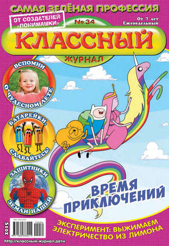 . Классный журнал №34/2015