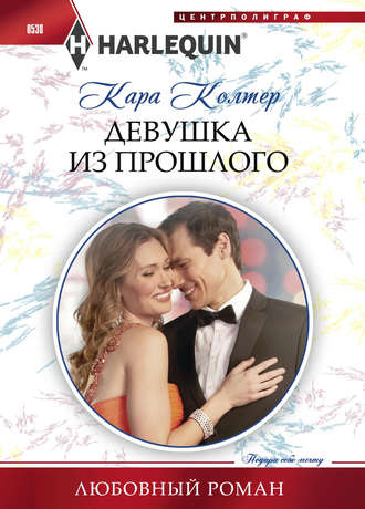 . Девушка из прошлого