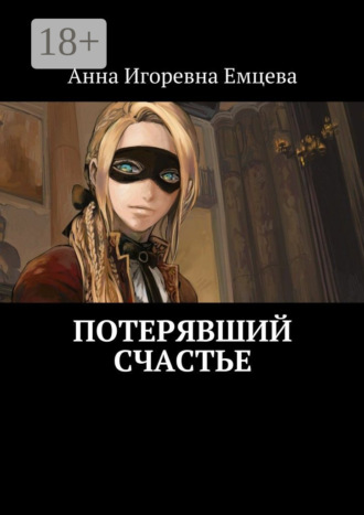 Анна Емцева. Потерявший счастье