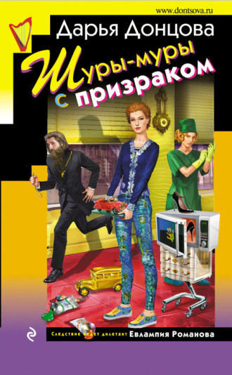 . Шуры-муры с призраком
