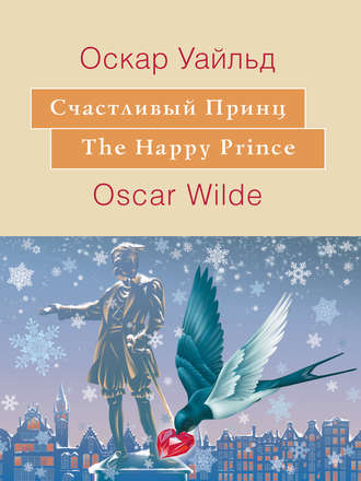 . Счастливый принц. The Happy Prince: На английском языке с параллельным русским текстом