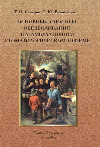 . Основные способы обезболивания на амбулаторном стоматологическом приеме
