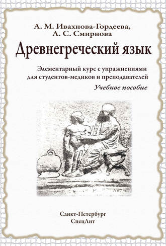 . Древнегреческий язык. Элементарный курс с упражнениями для студентов-медиков и преподавателей. Учебное пособие