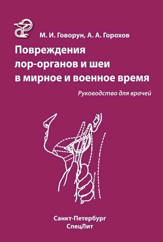 М. И. Говорун. Повреждения ЛОР-органов и шеи в мирное и военное время