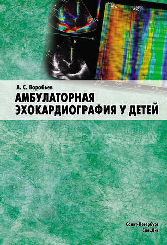 А. С. Воробьев. Амбулаторная эхокардиография у детей