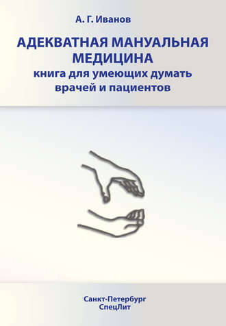 . Адекватная мануальная медицина. Книга для умеющих думать врачей и пациентов