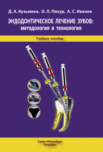 . Эндодонтическое лечение зубов: методология и технология