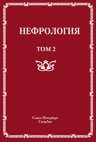 . Нефрология. Том 2. Почечная недостаточность