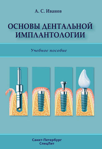 . Основы дентальной имплантологии