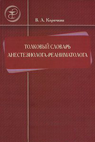 В. А. Корячкин. Толковый словарь анестезиолога-реаниматолога