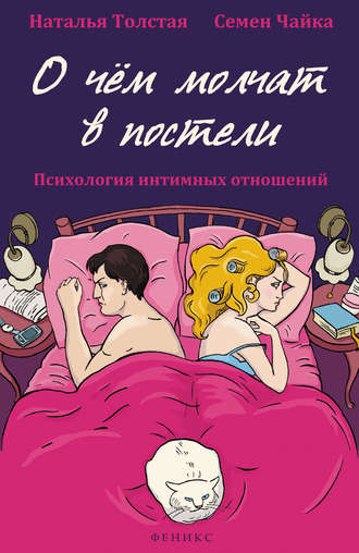 . О чем молчат в постели. Психология интимных отношений