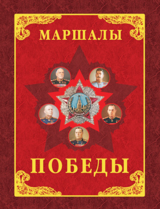 . Маршалы Победы. Маршалы и адмиралы Великой Отечественной войны 1941-1945 годов