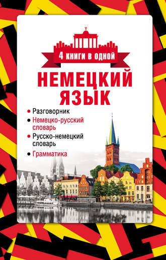 . Немецкий язык. 4 книги в одной: разговорник, немецко-русский словарь, русско-немецкий словарь, грамматика