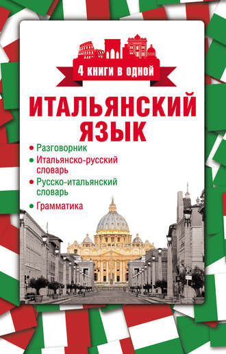 . Итальянский язык. 4 книги в одной: разговорник, итальянско-русский словарь, русско-итальянский словарь, грамматика
