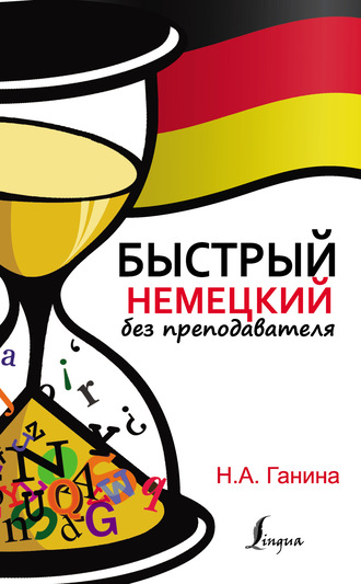 . Быстрый немецкий без преподавателя