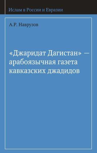 . «Джаридат Дагистан» – арабоязычная газета кавказских джадидов