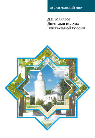 . Дорогами ислама Центральной России