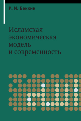 . Исламская экономическая модель и современность