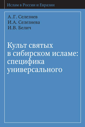 . Культ святых в сибирском исламе: специфика универсального