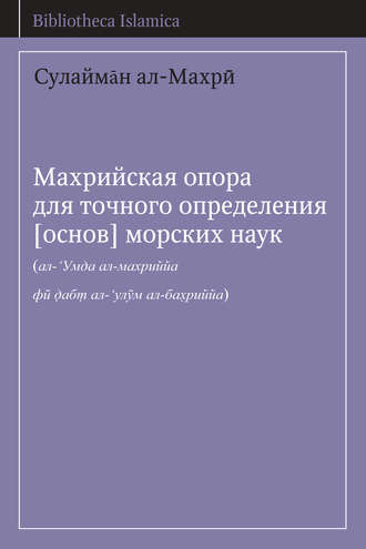 Сулайман ал-Махри. Махрийская опора для точного определения [основ] морских наук