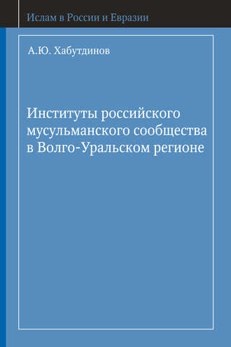 . Институты российского мусульманского сообщества в Волго-Уральском регионе