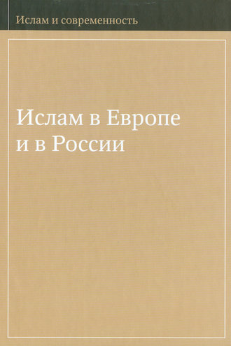 . Ислам в Европе и в России