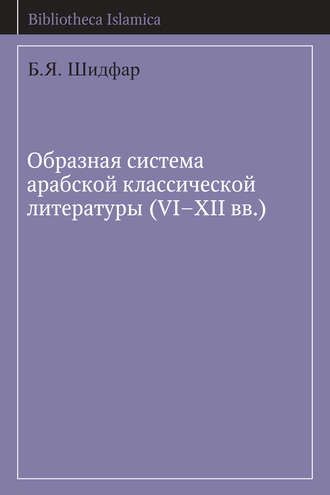 . Образная система арабской классической литературы (VI-XII вв.)