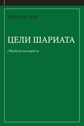 Джассер Ауда. Цели шариата (руководство для начинающих)