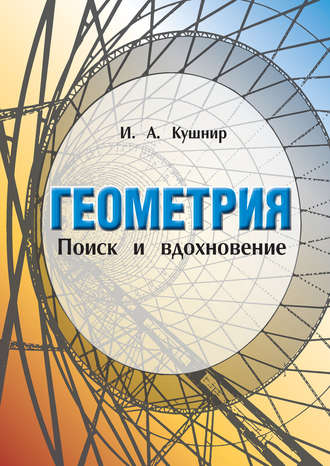 И. А. Кушнир. Геометрия. Поиск и вдохновение (Геометрия на баррикадах)