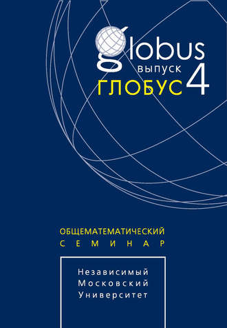 Сборник статей. Глобус. Общематематический семинар. Выпуск 4