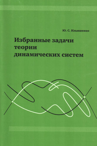 . Избранные задачи теории динамических систем
