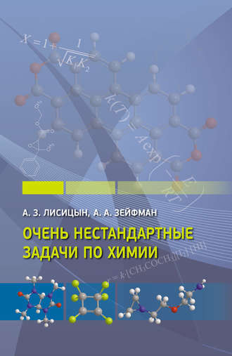. Очень нестандартные задачи по химии