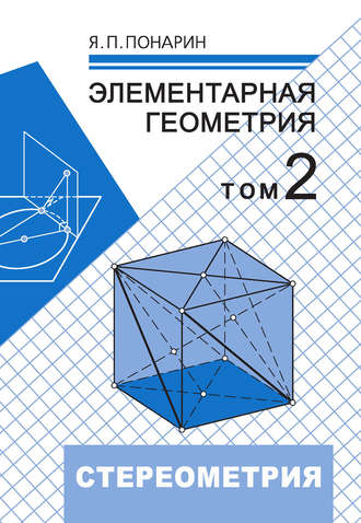 Я. П. Понарин. Элементарная геометрия. Том 2: Стереометрия, преобразования пространства