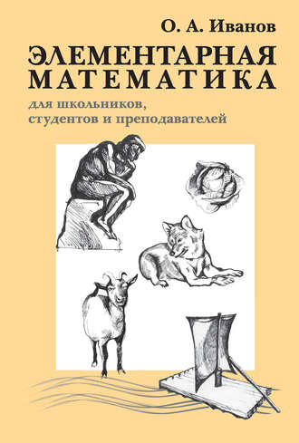 . Элементарная математика для школьников, студентов и преподавателей