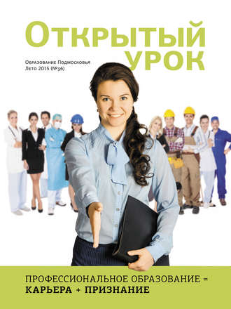 . Образование Подмосковья. Открытый урок №2 2015