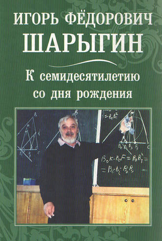. Игорь Федорович Шарыгин. К 70-летию со дня рождения