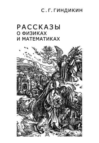 . Рассказы о физиках и математиках