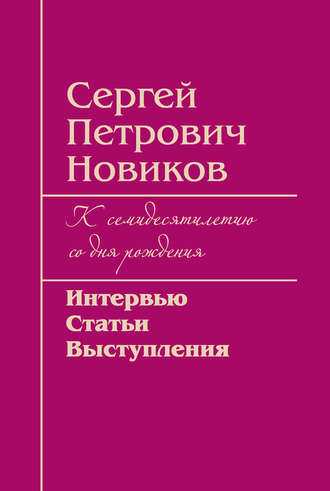 . Сергей Петрович Новиков. К семидесятилетию со дня рождения. Интервью, статьи, выступления