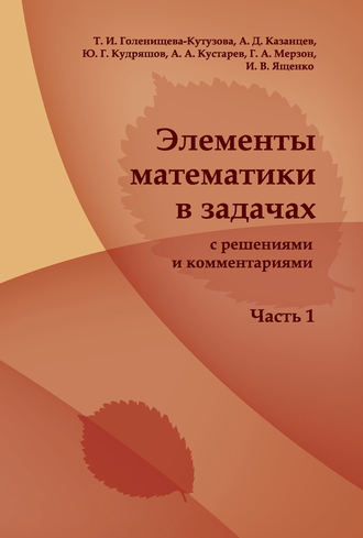 . Элементы математики в задачах (с решениями и комментариями). Часть I